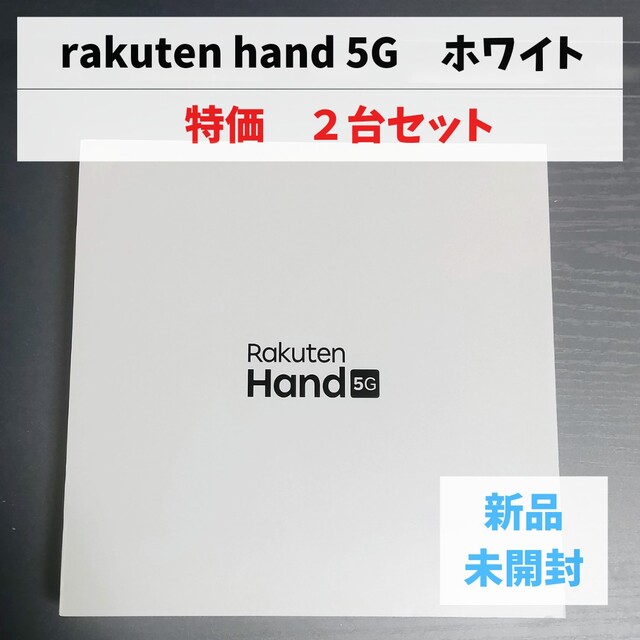 楽天２台セット　新品　rakuten hand 5G