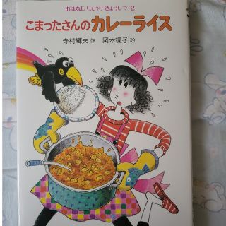 こまったさんのカレーライス  小学校低学年(絵本/児童書)