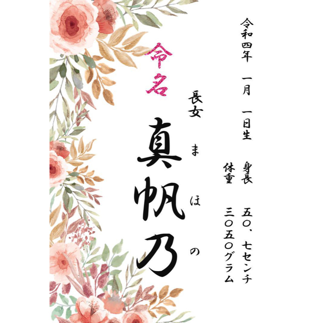 命名書　命名紙　オーダー　手書き風　花柄　おしゃれ キッズ/ベビー/マタニティのメモリアル/セレモニー用品(命名紙)の商品写真