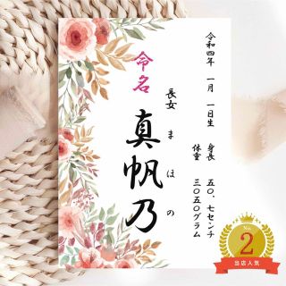 命名書　命名紙　オーダー　手書き風　花柄　おしゃれ(命名紙)