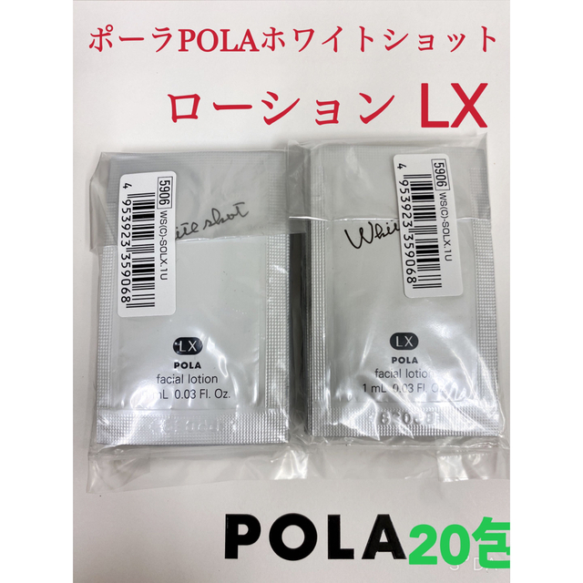 POLA(ポーラ)のPOLA ポーラホワイトショット ローション LXサンプル 20包 コスメ/美容のスキンケア/基礎化粧品(化粧水/ローション)の商品写真
