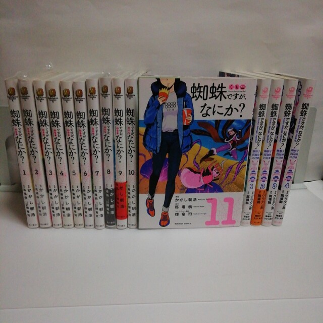 蜘蛛ですが、なにか？ 　１ ～ １2 & 蜘蛛子の日常　１ ～ ５　[計17冊]コミック