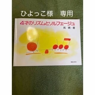 4歳のリズムとソルフェージュ　(童謡/子どもの歌)