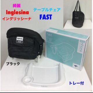 イングリッシーナ(Inglesina)のイングリッシーナ ベビーチェア テーブルチェア FAST ファスト トレー付(その他)