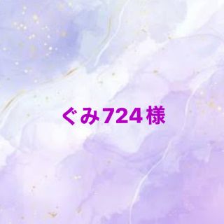 ぐみ724様(アイドルグッズ)