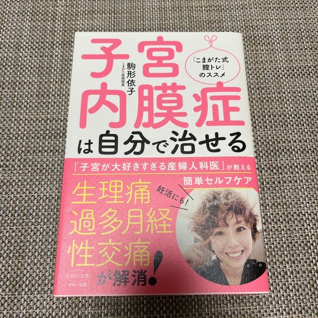 子宮内膜症は自分で治せる エンタメ/ホビーの本(健康/医学)の商品写真