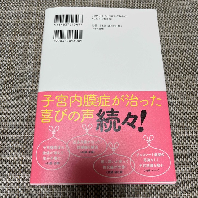 子宮内膜症は自分で治せる エンタメ/ホビーの本(健康/医学)の商品写真