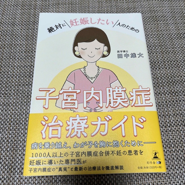 絶対に妊娠したい人のための子宮内膜症治療ガイド エンタメ/ホビーの本(健康/医学)の商品写真