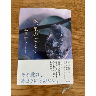コウダンシャ(講談社)の汝、星のごとく(文学/小説)