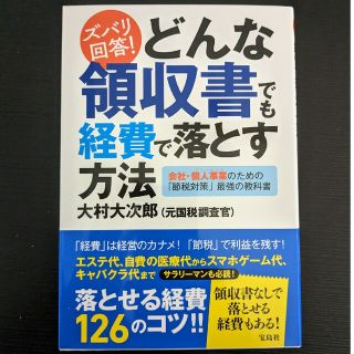 ズバリ回答！どんな領収書でも経費で落とす方法(ビジネス/経済)