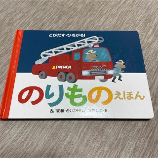 ボーネルンド(BorneLund)のrina様☆とびだす・ひろがる!のりものえほん(絵本/児童書)