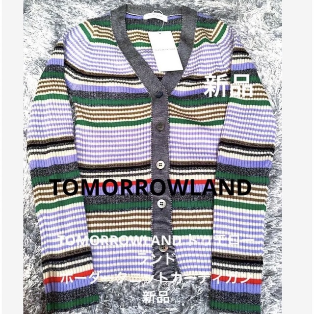 TOMORROWLANDトゥモローランドボーダータニットカーディガン新品未使用
