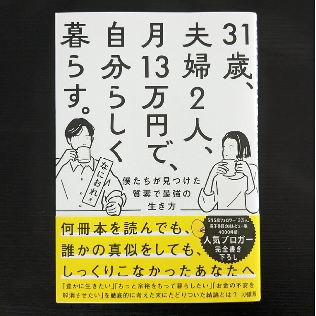 ３１歳、夫婦２人、月１３万円で、自分らしく暮らす。 僕たちが見つけた質素で最強の エンタメ/ホビーの本(人文/社会)の商品写真