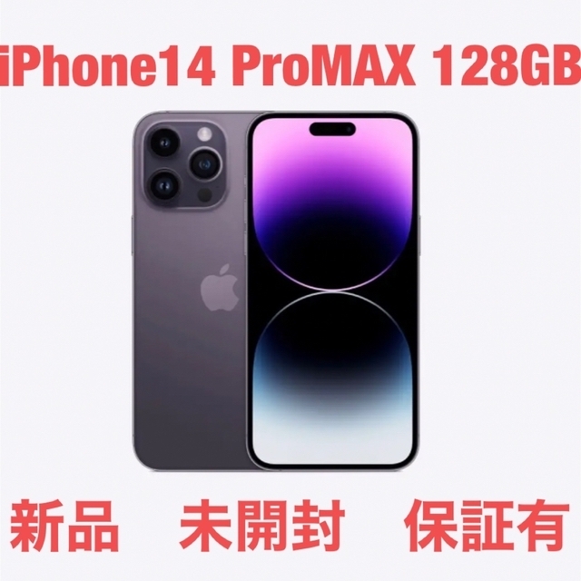 iPhone14 Pro Max 128GB  本体　ディープパープル