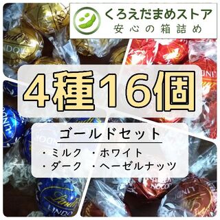 リンツ(Lindt)の【箱詰・スピード発送】K16 ゴールドセット 4種16個 リンツ リンドール(菓子/デザート)