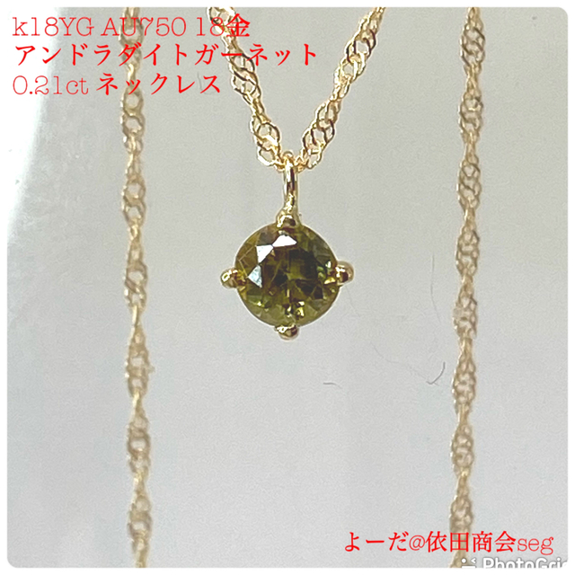 k18YG AU750 18金　天然アンドラダイトガーネット0.21ct