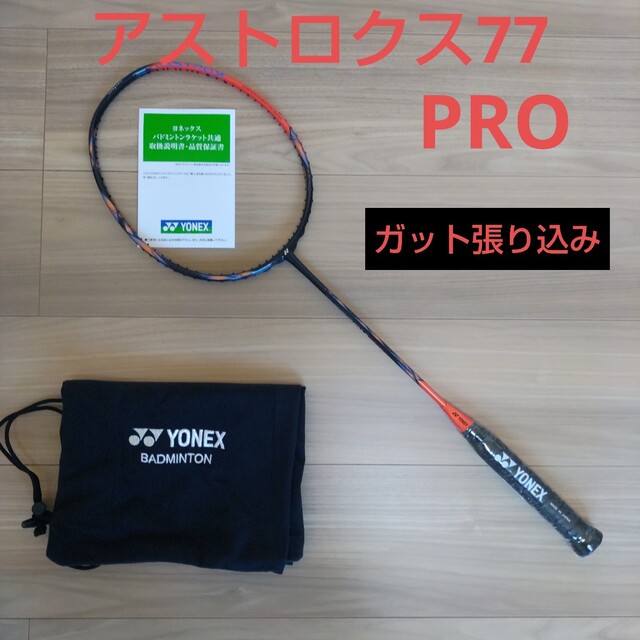 ヨネックス　アストロクス77  PRO プロ　4UG6