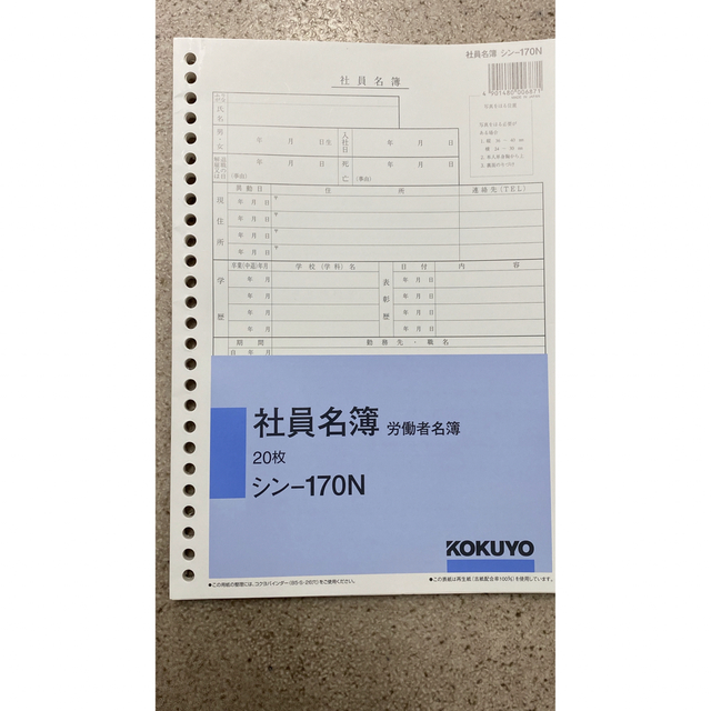 コクヨ(コクヨ)の新品の社員名簿 インテリア/住まい/日用品のオフィス用品(オフィス用品一般)の商品写真