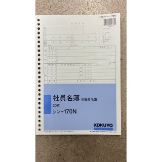 コクヨ(コクヨ)の新品の社員名簿(オフィス用品一般)