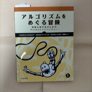 アルゴリズムをめぐる冒険 勇敢な初学者のためのＰｙｔｈｏｎアドベンチャー(コンピュータ/IT)