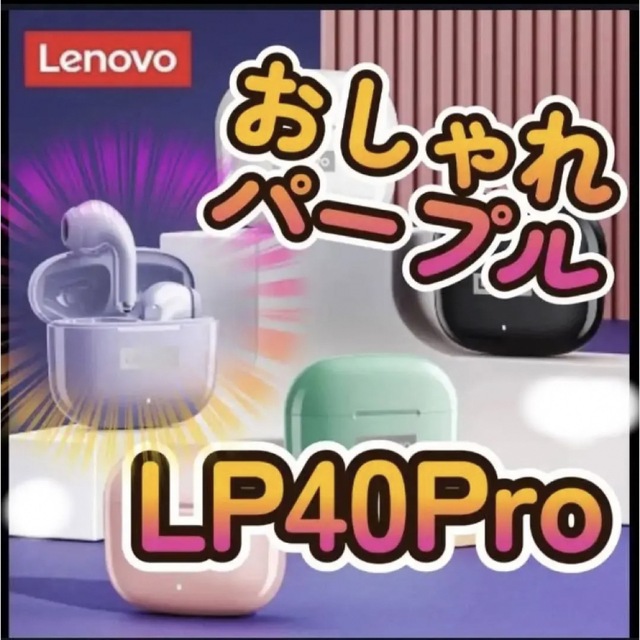 Lenovo(レノボ)のワイヤレスイヤホン　【Lenovo LP40pro】パープル　Bluetooth エンタメ/ホビーのエンタメ その他(その他)の商品写真