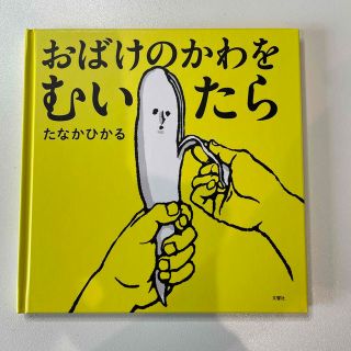 おばけのかわをむいたら　たなかひかる(絵本/児童書)