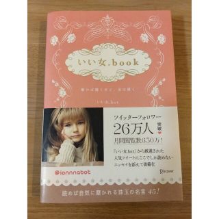 いい女．ｂｏｏｋ 磨けば磨くほど、女は輝く(その他)