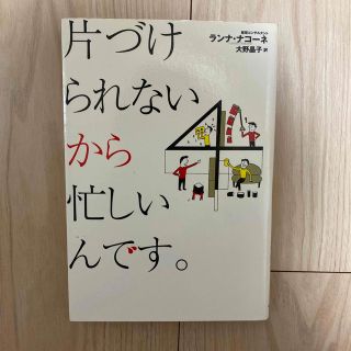 片づけられないから忙しいんです。(住まい/暮らし/子育て)