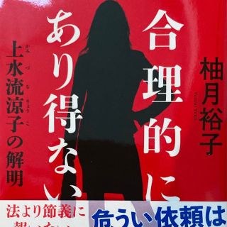 柚月裕子／合理的にあり得ない 上水流涼子の解明  ドラマ原作本(文学/小説)