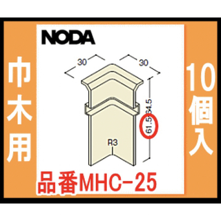 NODA  造作材 入隅 樹脂 巾木用  品番  MHC25ME(その他)