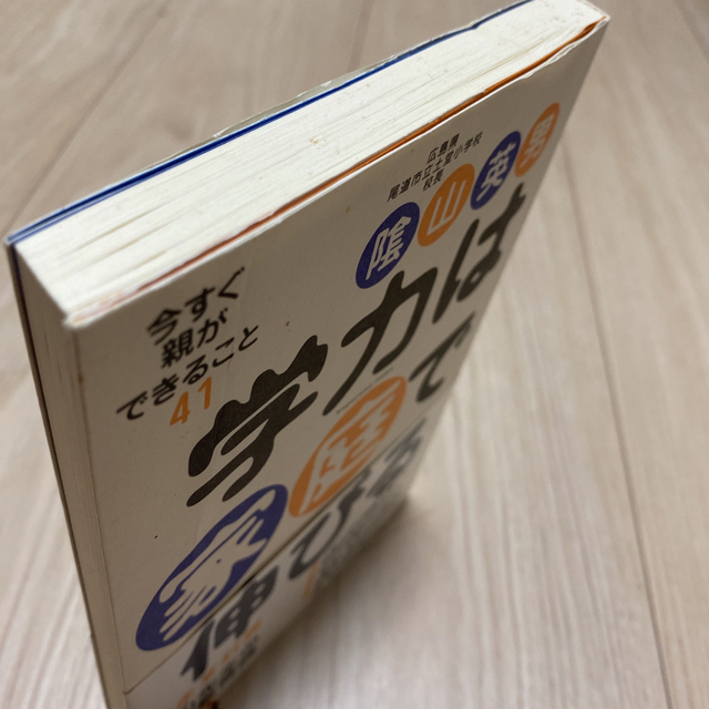 学力は家庭で伸びる 今すぐ親ができること41 エンタメ/ホビーの本(住まい/暮らし/子育て)の商品写真