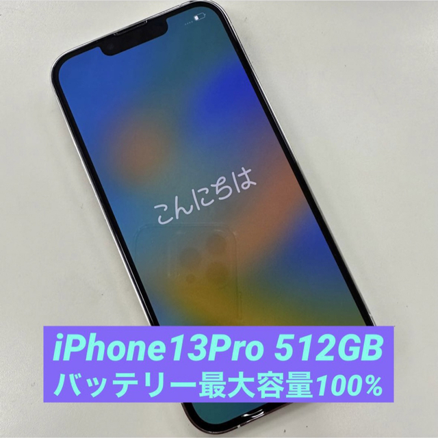 極美品】iPhone 13 Pro 512GB シルバー SIMフリー（14）スマートフォン ...