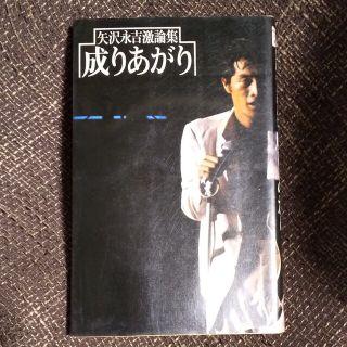 ヤザワコーポレーション(Yazawa)の矢沢永吉『成りあがり』(ミュージシャン)