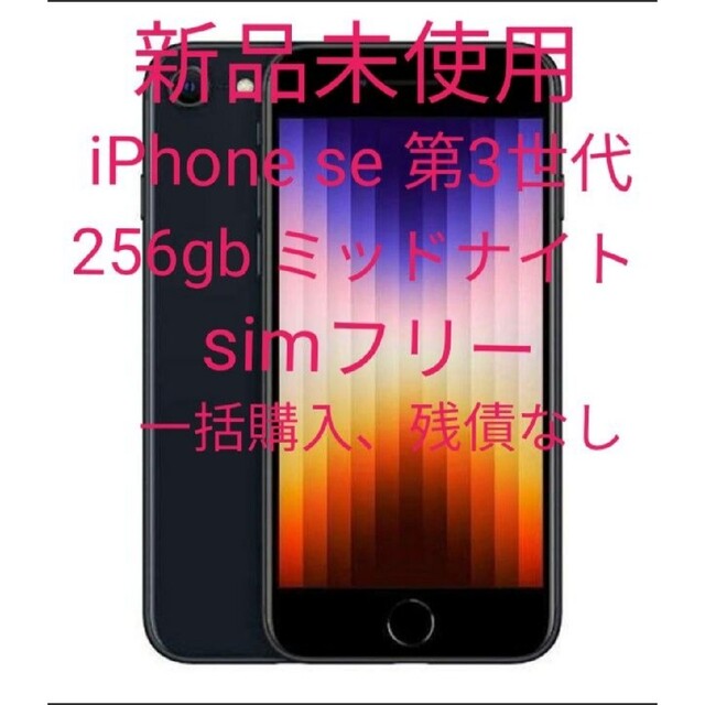 iPhone - 新品未使用 iPhone se 第3世代 256gb ミッドナイト simフリー