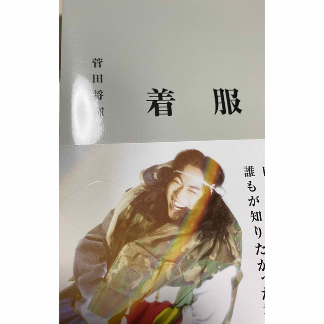 菅田将暉『着服史』　ポストカード付き エンタメ/ホビーの本(アート/エンタメ)の商品写真