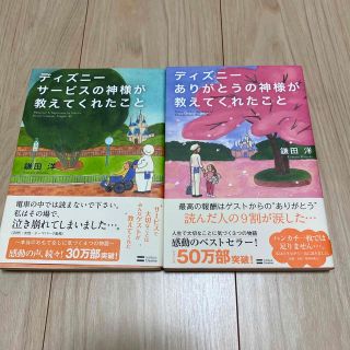 ディズニーありがとう、サービスの神様が教えてくれたこと　2冊セット(アート/エンタメ)