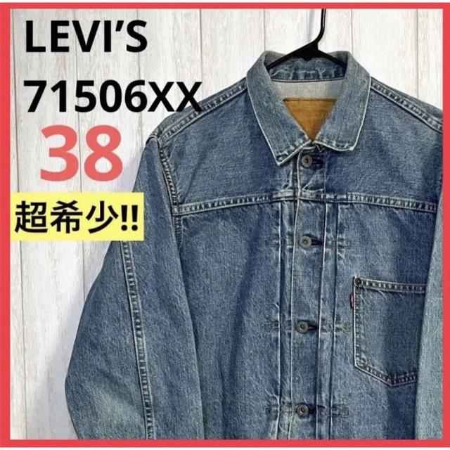 【超希少】Levi's 世界大戦モデル 71506 1st  BIGE J02