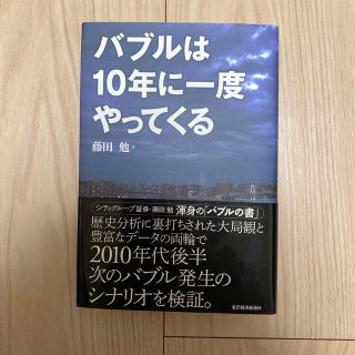 バブルは10年に一度やってくる(ビジネス/経済)