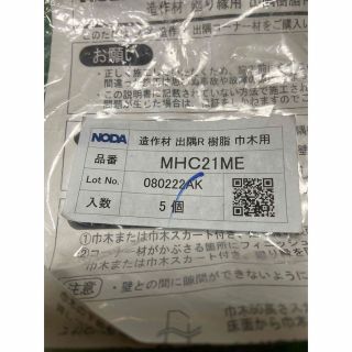 NODA 造作材 出隅R 樹脂 巾木用  品番  MHC21ME(その他)