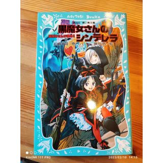 コウダンシャ(講談社)の講談社 青い鳥文庫 石崎洋司、藤田香 黒魔女さんが通る4 黒魔女さんのシンデレラ(絵本/児童書)