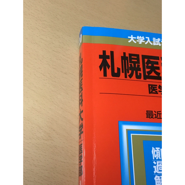 教学社 大学受験 赤本 医学部 クリアランス人気商品 www.m