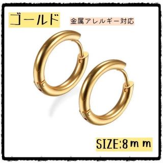 ✨プチプラ✨フープ ピアス リング　ゴールド 8mm 2個 両耳 ステンレス(ピアス)