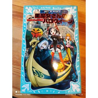 コウダンシャ(講談社)の講談社 青い鳥文庫 石崎洋司、藤田香 黒魔女さんが通る 黒魔女さんのハロウィーン(絵本/児童書)