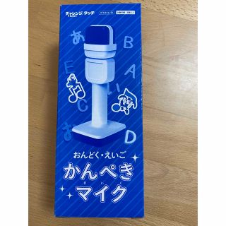 ベネッセ(Benesse)の新品未使用　チャレンジ　1年生　かんぺきマイク(その他)