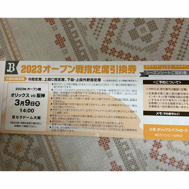 オリックス　指定席引換券ペア