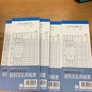 給料支払明細書　5冊(オフィス用品一般)