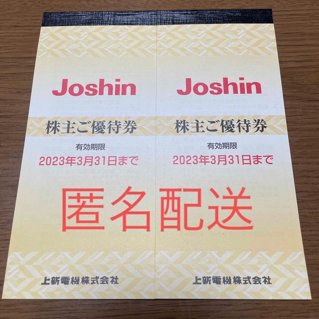 優待券/割引券ジョーシン　joshin 株主優待　10000円分(200円×50枚)