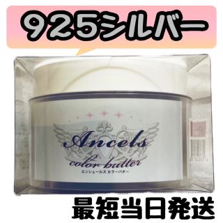 エンシェールズ(Ancels)のエンシェールズ  ヘアカラー　カラーバター　200g   925シルバー　(トリートメント)