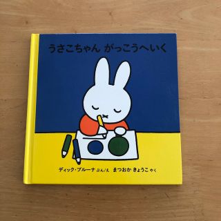 うさこちゃんがっこうへいく(おまけ付き)(絵本/児童書)