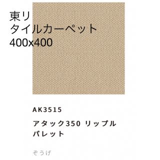 東リ　アタック350リップルパレット(カーペット)